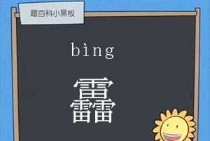 三个雷念什么 三个雷的靐字是什么意思