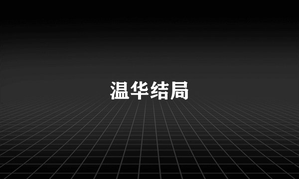 温华结局