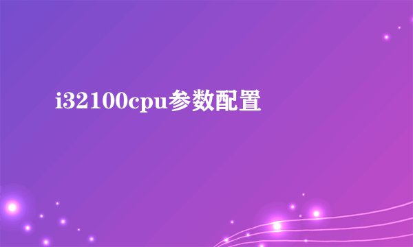 i32100cpu参数配置
