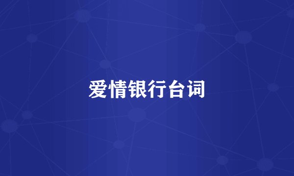 爱情银行台词