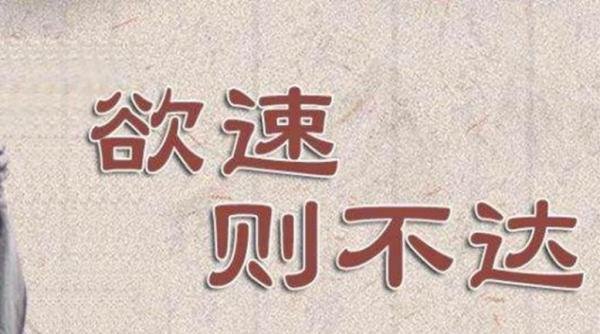 欲速则不达原文是什么 欲速则不达下一句什么意思
