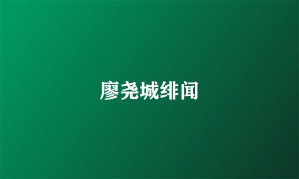廖尧城绯闻