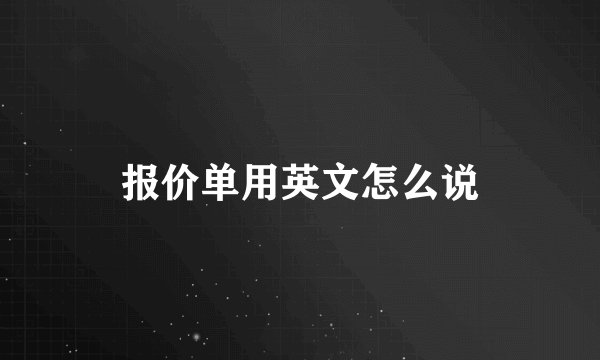 报价单用英文怎么说