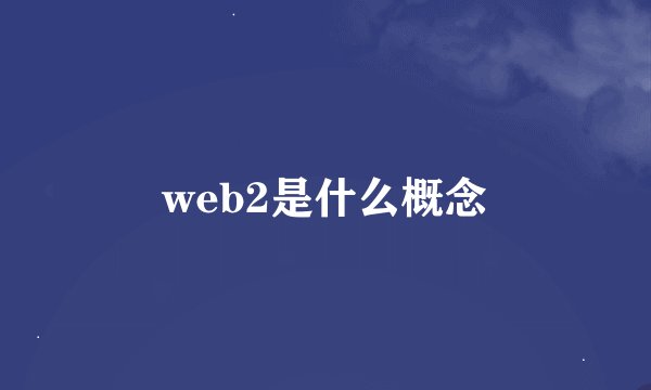 web2是什么概念