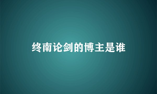 终南论剑的博主是谁