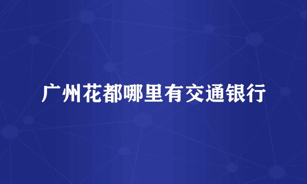 广州花都哪里有交通银行