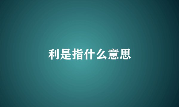 利是指什么意思