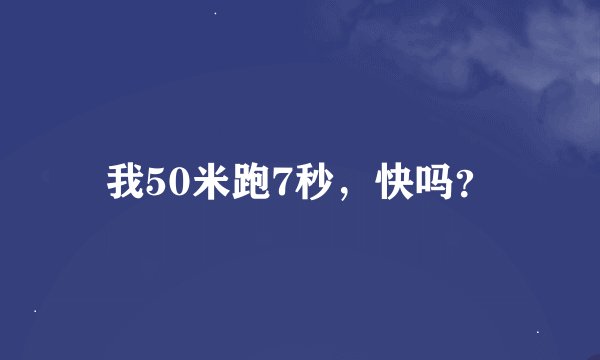 我50米跑7秒,快吗?
