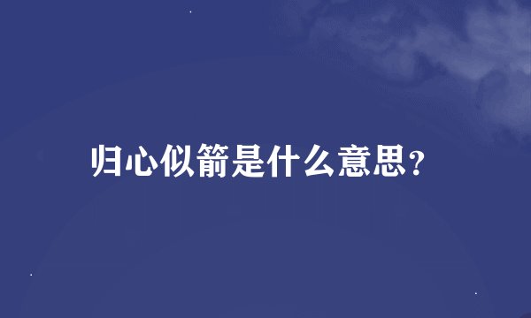 归心似箭是什么意思？