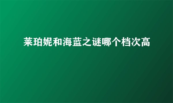 莱珀妮和海蓝之谜哪个档次高