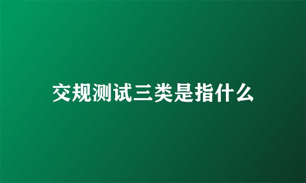 交规测试三类是指什么
