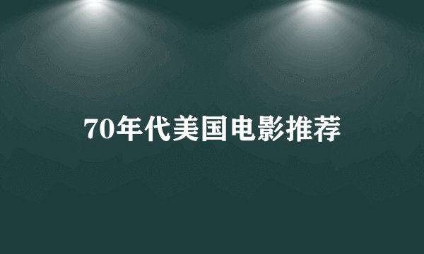 70年代美国电影推荐