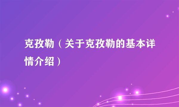 克孜勒（关于克孜勒的基本详情介绍）