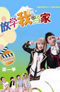 放学我当家6大结局是多少集