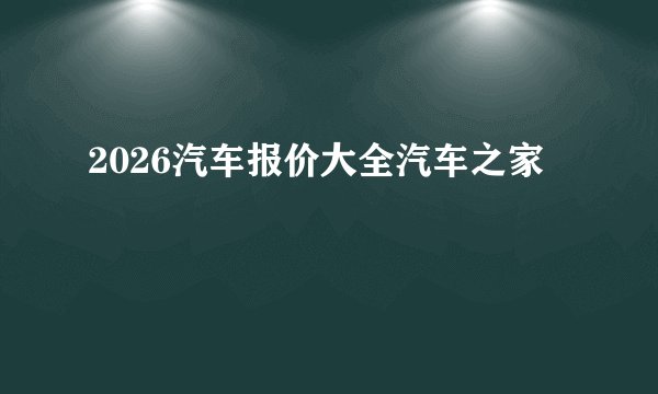 2026汽车报价大全汽车之家