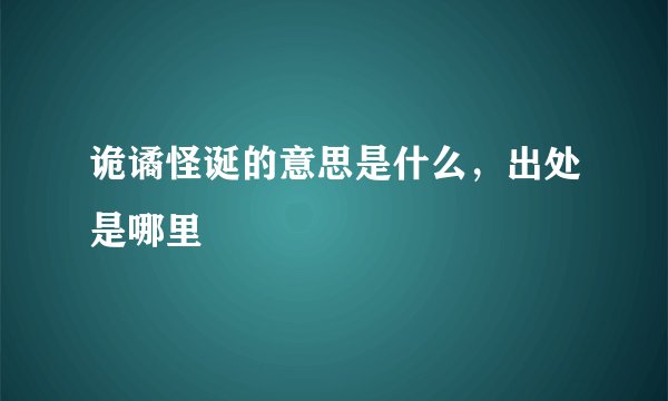 诡谲怪诞的意思是什么，出处是哪里