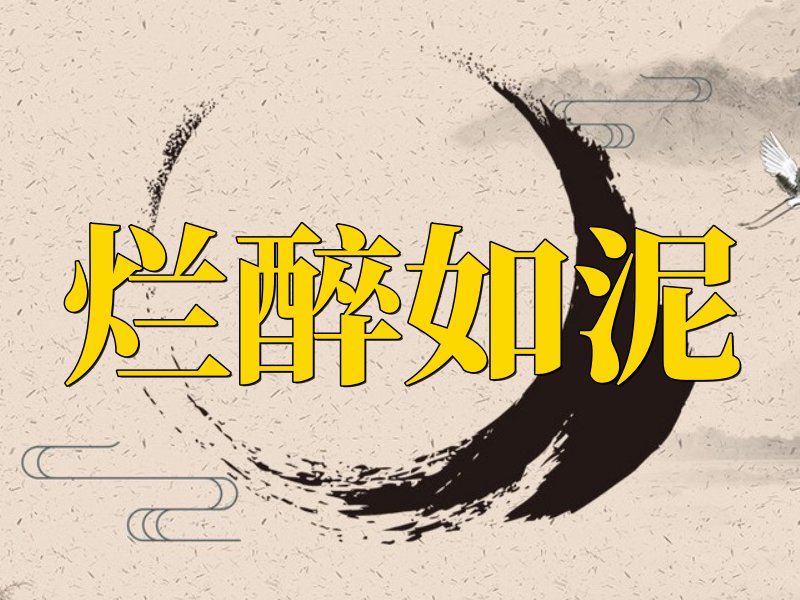 烂醉如泥的泥指的是什么
