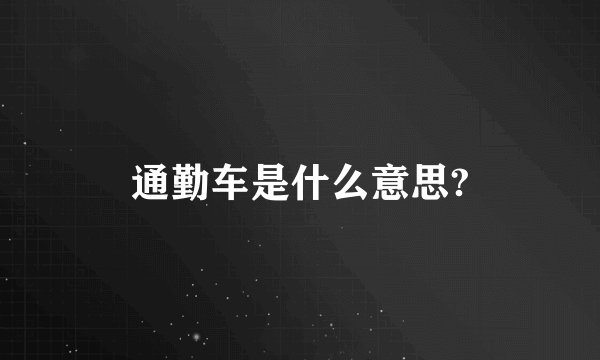 通勤车是什么意思?