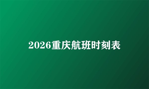 2026重庆航班时刻表
