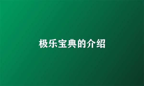 极乐宝典的介绍