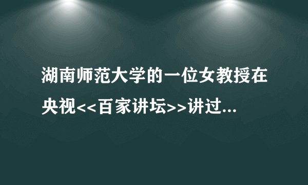湖南师范大学的一位女教授在央视<<百家讲坛>>讲过,是哪位教授?
