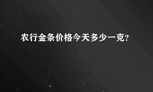 农行金条价格今天多少一克？