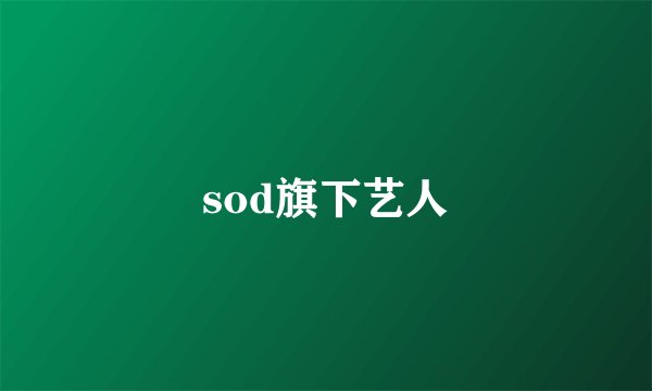 sod旗下艺人