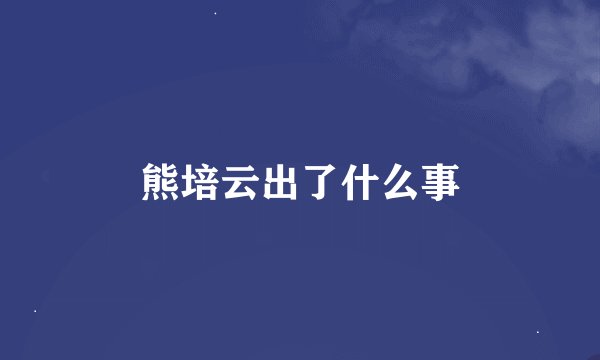 熊培云出了什么事