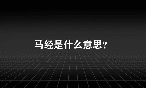 马经是什么意思？