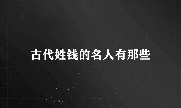 古代姓钱的名人有那些