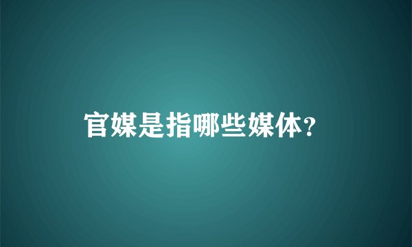 官媒是指哪些媒体？