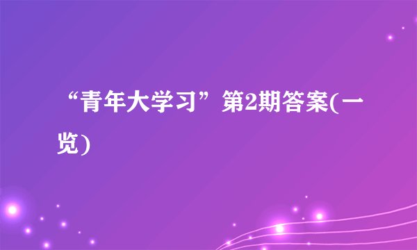 “青年大学习”第2期答案(一览)