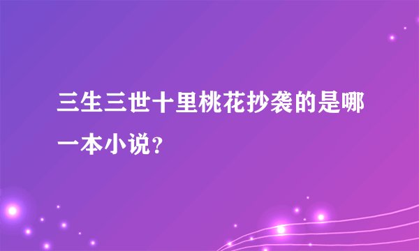 三生三世十里桃花抄袭的是哪一本小说？