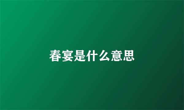 春宴是什么意思
