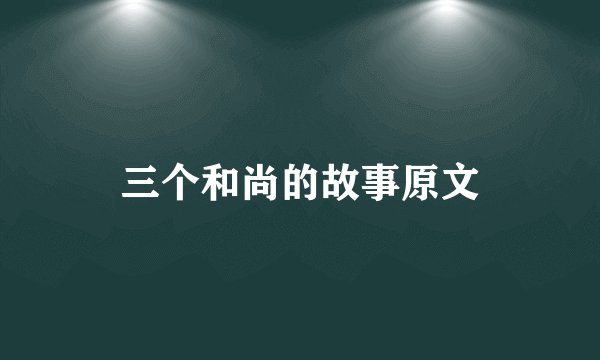 三个和尚的故事原文