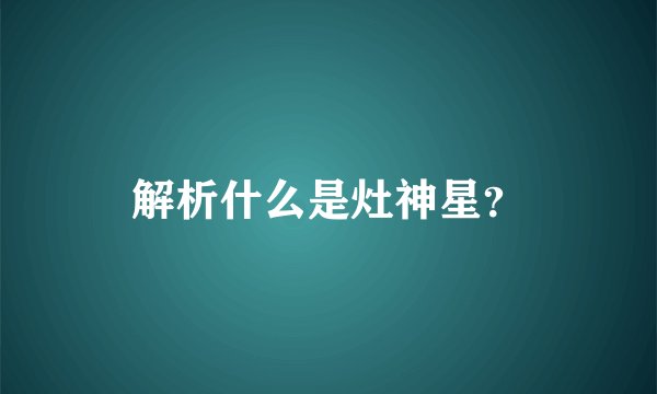 解析什么是灶神星？