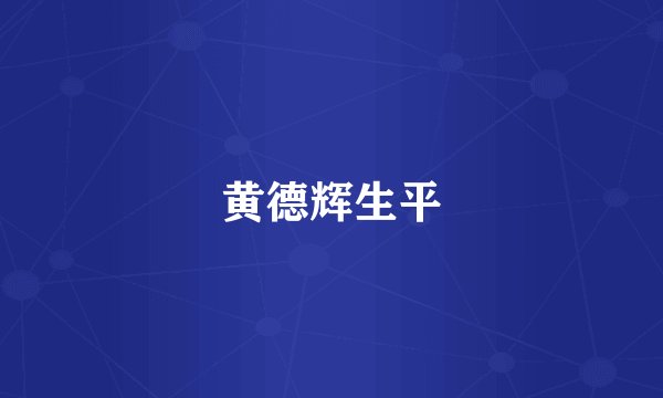 黄德辉生平