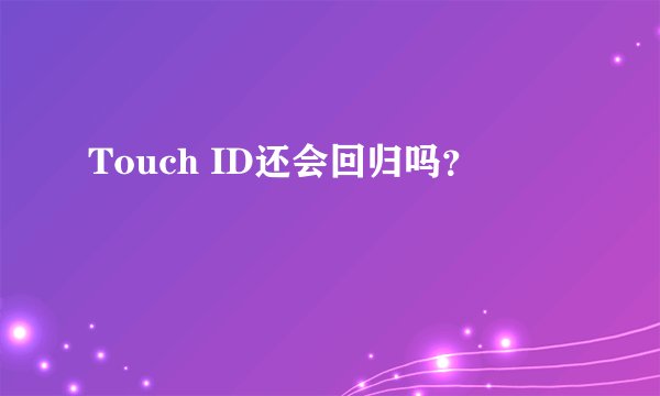 Touch ID还会回归吗?