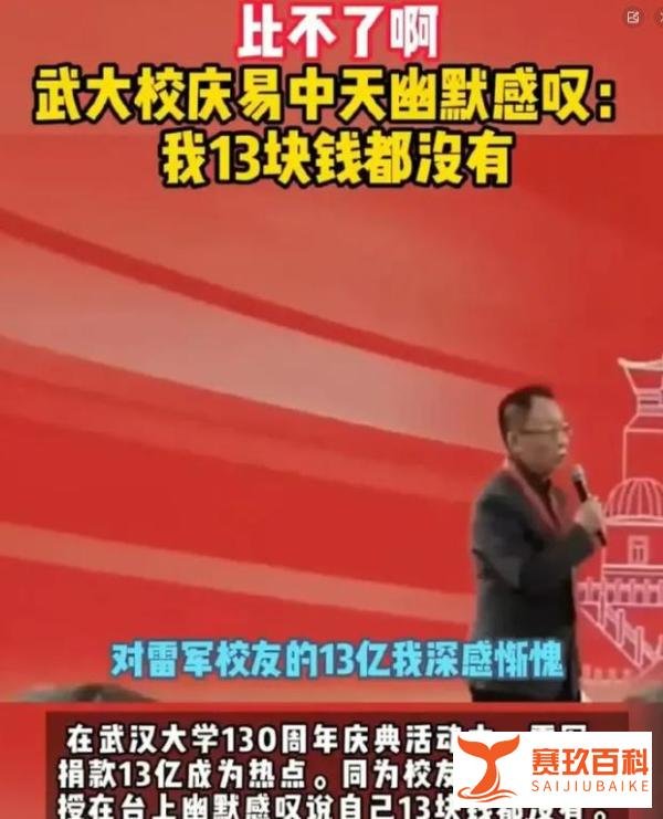 易中天称雷军捐13亿让他深感惭愧 校庆献诗换100万元捐赠