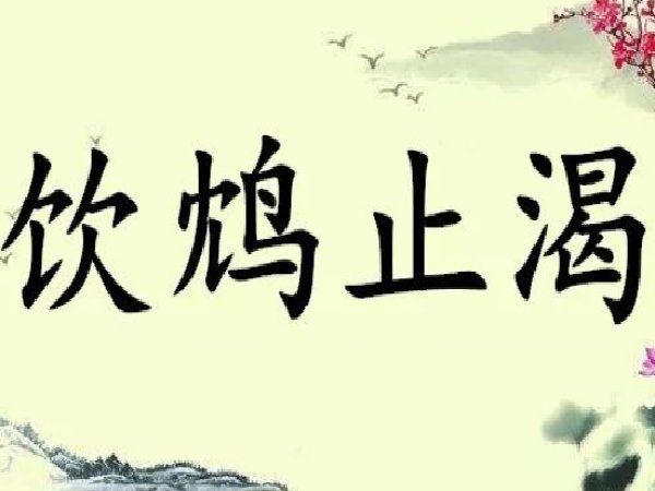 抱薪救火和饮鸩止渴的区别