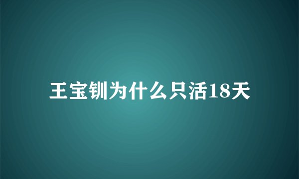 王宝钏为什么只活18天