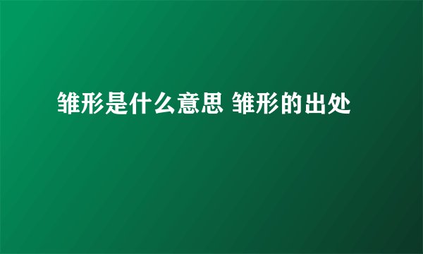 雏形是什么意思 雏形的出处