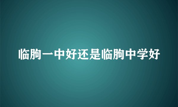 临朐一中好还是临朐中学好