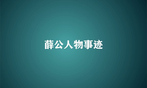 薛公人物事迹
