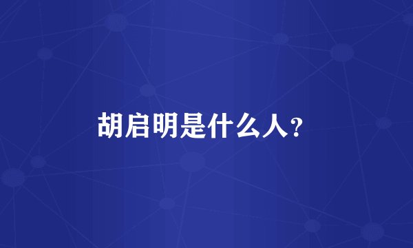 胡启明是什么人？