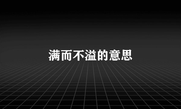 满而不溢的意思