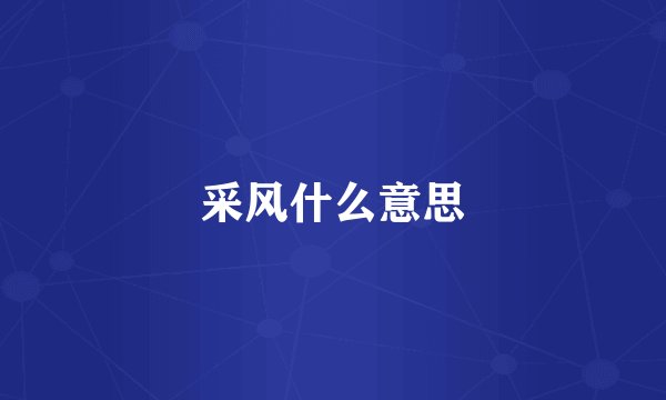 采风什么意思