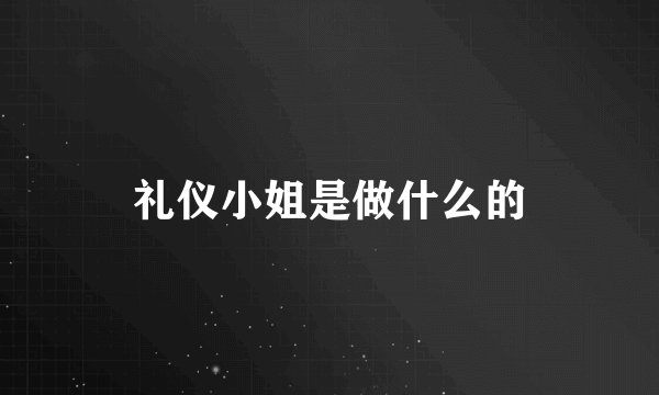 礼仪小姐是做什么的