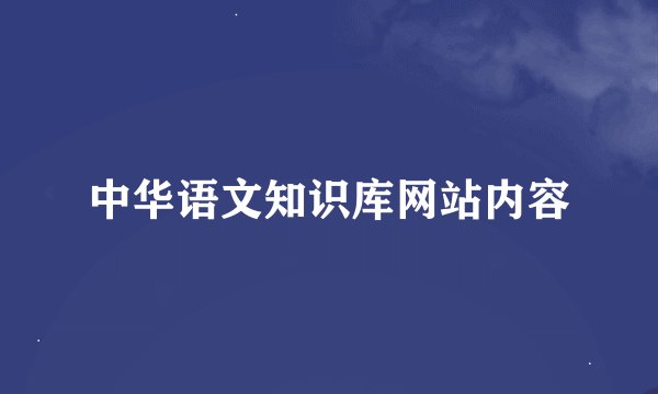 中华语文知识库网站内容