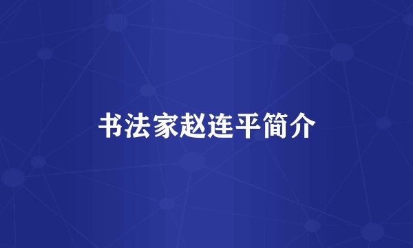 书法家赵连平简介